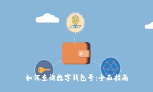 如何查询数字钱包号：全面指南