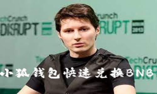 如何通过小狐钱包快速兑换BNB：全面指南