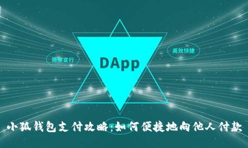 小狐钱包支付攻略：如何便捷地向他人付款