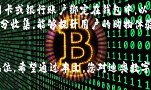  迪奥数字钱包高清壁纸：尽享奢华与时尚的完美结合

迪奥, 数字钱包, 高清壁纸, 时尚配件/guanjianci

引言
随着科技的发展和数字支付方式的普及，数字钱包逐渐成为人们日常生活中不可或缺的一部分。迪奥作为奢侈品牌的代表，其数字钱包不仅仅是支付工具，更是时尚与身份的象征。本文将围绕“迪奥数字钱包高清壁纸”的主题，深入探讨数字钱包的设计、功能及其在时尚界的影响，并提供高清壁纸资源，让您尽享美丽与奢华。

迪奥数字钱包的设计理念
迪奥的数字钱包不仅在功能上符合现代消费者的需求，其设计理念更是将奢华与实用性完美结合。在设计过程中，迪奥的设计师们会考虑到品牌的传统与未来趋势，力求在每一款数字钱包中融入时尚元素。
首先，从材质上讲，迪奥数字钱包通常采用高档的皮革、金属等材料，确保产品的质感和耐用性。其次，色彩搭配上，迪奥注重经典色与流行色的结合，使得钱包在各种场合下都能与服装搭配相得益彰。此外，迪奥还会在数字钱包上加入独特的品牌标识——Dior Logo，这不仅是一种品牌认同，更是一种时尚声明。

数字钱包的功能与实用性
除了优雅的外观设计，迪奥数字钱包在功能性上也不容忽视。现代化的数字钱包能够支持多种支付方式，包括NFC支付、二维码扫码等，极大地方便了用户的生活。
特别是在时尚购物场合，顾客可以通过数字钱包轻松完成支付，无需携带大量现金。同时，数字钱包还具备安全性高的特点，用户的信息和资金都经过加密处理，防止信息泄露和财务损失。这种安全感不仅让消费者感到安心，也提升了品牌的信誉度。

迪奥数字钱包对时尚界的影响
随着数字钱包的普及，越来越多的人开始关注其在时尚领域的应用。迪奥作为奢侈品市场的领导者，其数字钱包的推出无疑对整个行业产生了深远的影响。首先，迪奥数字钱包的设计直接影响了其他品牌的产品开发，推动了奢侈品数字化转型的进程。
此外，作为一个时尚声明，迪奥数字钱包不仅仅是一种工具，更是生活方式的体现。消费者通过拥有这样的产品，不仅在经济上享受便利，更在精神上获得了满足与认同。在社交媒体上，拥有一款迪奥数字钱包的用户往往会被视为时尚达人的代表，他们的行为和审美标准也对年轻消费者产生着潜移默化的影响。

如何获取迪奥数字钱包的高清壁纸
想要获取迪奥数字钱包的高清壁纸，首先可以通过官方网站、社交媒体平台或设计师合作的图库进行下载。许多网站提供高质量的品牌图片，用户可以根据需要选择合适的分辨率和格式。
此外，针对喜欢个性化的用户，市场上也有许多设计师推出与迪奥数字钱包相关的壁纸，这些壁纸通常不仅仅展示产品，更融入了时尚元素，适合用作手机、电脑的桌面背景。值得注意的是，下载时请选择合法渠道，尊重知识产权。

常见问题解答

h4问题一：迪奥数字钱包的主要功能有哪些？/h4
迪奥数字钱包作为一款高端的支付工具，其主要功能包括数字支付支持、购物积分管理、优惠券存储、财务管理等。用户可以通过应用快速完成购买，轻松管理个人财务。
首先，数字支付功能是核心。它现已支持多种支付方式，确保便捷的购物体验。其次，许多消费者在购物中会得到积分奖励，数字钱包能够帮助用户追踪这些积分，同时提供额外的优惠券功能，将用户的购物体验提升到另一个层次。此外，财务管理功能可帮助用户实时了解自己的消费记录，便于管理开支。

h4问题二：购买迪奥数字钱包需要注意哪些事项？/h4
在购买迪奥数字钱包时，消费者应注意以下几个方面：确认产品的真伪、检查钱包的技术支持、关注售后服务等。
首先，确保购买渠道的正规性，避免购买到仿冒品。其次，检查产品的技术支持，例如钱包是否支持所需的支付方式，操作是否简便等。此外，还是要关注售后服务的质量，包括保修、充值等环节，确保在使用过程中如遇到问题能及时得到解决。

h4问题三：如何选择适合自己的数字钱包？/h4
选择数字钱包时，消费者应该根据自己的需求和使用习惯来进行选择。首先考虑钱包的兼容性，确保其可以与自己的手机、支付应用良好结合。
其次，关注钱包的功能是否满足自己的需求，包括是否支持多种支付方式、是否具备积分管理等高级功能。此外，外观和品牌影响力也应纳入考虑，毕竟作为一种时尚配件，品牌形象和设计感也是不可或缺的要素。

h4问题四：使用迪奥数字钱包安全性如何？/h4
安全性是消费者特别关注的问题，这也是迪奥数字钱包不断的重要因素。迪奥数字钱包采取了多层加密技术，确保用户的财务信息和个人数据不被泄露。
此外，用户在使用钱包时，享有自动风控系统，可以实时监测可疑活动。一旦发现问题，系统会立即采取措施保护用户资金安全。此外，建议消费者在使用时，不要轻易分享个人信息，定期更换密码，并开启两步验证功能，以进一步增强安全性。

h4问题五：如何正确使用迪奥数字钱包？/h4
迪奥数字钱包的使用相对简单，但仍需要注意一些操作规范。首先，下载并安装应用程序，注册并验证账户信息。其次，您可以设置付款方式，将信用卡或银行账户绑定在钱包中，以便快捷支付。
在使用过程中，建议用户定期检查账户余额和消费记录，确保无误，并及时处理任何异常情况。此外，学习如何使用各种功能，例如优惠券管理和积分收集，能够提升用户的购物体验。最后，确保应用保持更新，以便获得最新的安全功能和用户体验。

总结
迪奥数字钱包不仅仅是一款支付工具，更是时尚与奢华生活的体现。通过对其设计、功能和影响的分析，我们可以看到这款产品在时尚界的重要地位。希望通过本文，您对迪奥数字钱包以及它的高清壁纸有了更深入的了解，同时提供的问题解答也为您在日常使用中提供了实用的参考。