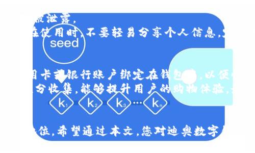  迪奥数字钱包高清壁纸：尽享奢华与时尚的完美结合

迪奥, 数字钱包, 高清壁纸, 时尚配件/guanjianci

引言
随着科技的发展和数字支付方式的普及，数字钱包逐渐成为人们日常生活中不可或缺的一部分。迪奥作为奢侈品牌的代表，其数字钱包不仅仅是支付工具，更是时尚与身份的象征。本文将围绕“迪奥数字钱包高清壁纸”的主题，深入探讨数字钱包的设计、功能及其在时尚界的影响，并提供高清壁纸资源，让您尽享美丽与奢华。

迪奥数字钱包的设计理念
迪奥的数字钱包不仅在功能上符合现代消费者的需求，其设计理念更是将奢华与实用性完美结合。在设计过程中，迪奥的设计师们会考虑到品牌的传统与未来趋势，力求在每一款数字钱包中融入时尚元素。
首先，从材质上讲，迪奥数字钱包通常采用高档的皮革、金属等材料，确保产品的质感和耐用性。其次，色彩搭配上，迪奥注重经典色与流行色的结合，使得钱包在各种场合下都能与服装搭配相得益彰。此外，迪奥还会在数字钱包上加入独特的品牌标识——Dior Logo，这不仅是一种品牌认同，更是一种时尚声明。

数字钱包的功能与实用性
除了优雅的外观设计，迪奥数字钱包在功能性上也不容忽视。现代化的数字钱包能够支持多种支付方式，包括NFC支付、二维码扫码等，极大地方便了用户的生活。
特别是在时尚购物场合，顾客可以通过数字钱包轻松完成支付，无需携带大量现金。同时，数字钱包还具备安全性高的特点，用户的信息和资金都经过加密处理，防止信息泄露和财务损失。这种安全感不仅让消费者感到安心，也提升了品牌的信誉度。

迪奥数字钱包对时尚界的影响
随着数字钱包的普及，越来越多的人开始关注其在时尚领域的应用。迪奥作为奢侈品市场的领导者，其数字钱包的推出无疑对整个行业产生了深远的影响。首先，迪奥数字钱包的设计直接影响了其他品牌的产品开发，推动了奢侈品数字化转型的进程。
此外，作为一个时尚声明，迪奥数字钱包不仅仅是一种工具，更是生活方式的体现。消费者通过拥有这样的产品，不仅在经济上享受便利，更在精神上获得了满足与认同。在社交媒体上，拥有一款迪奥数字钱包的用户往往会被视为时尚达人的代表，他们的行为和审美标准也对年轻消费者产生着潜移默化的影响。

如何获取迪奥数字钱包的高清壁纸
想要获取迪奥数字钱包的高清壁纸，首先可以通过官方网站、社交媒体平台或设计师合作的图库进行下载。许多网站提供高质量的品牌图片，用户可以根据需要选择合适的分辨率和格式。
此外，针对喜欢个性化的用户，市场上也有许多设计师推出与迪奥数字钱包相关的壁纸，这些壁纸通常不仅仅展示产品，更融入了时尚元素，适合用作手机、电脑的桌面背景。值得注意的是，下载时请选择合法渠道，尊重知识产权。

常见问题解答

h4问题一：迪奥数字钱包的主要功能有哪些？/h4
迪奥数字钱包作为一款高端的支付工具，其主要功能包括数字支付支持、购物积分管理、优惠券存储、财务管理等。用户可以通过应用快速完成购买，轻松管理个人财务。
首先，数字支付功能是核心。它现已支持多种支付方式，确保便捷的购物体验。其次，许多消费者在购物中会得到积分奖励，数字钱包能够帮助用户追踪这些积分，同时提供额外的优惠券功能，将用户的购物体验提升到另一个层次。此外，财务管理功能可帮助用户实时了解自己的消费记录，便于管理开支。

h4问题二：购买迪奥数字钱包需要注意哪些事项？/h4
在购买迪奥数字钱包时，消费者应注意以下几个方面：确认产品的真伪、检查钱包的技术支持、关注售后服务等。
首先，确保购买渠道的正规性，避免购买到仿冒品。其次，检查产品的技术支持，例如钱包是否支持所需的支付方式，操作是否简便等。此外，还是要关注售后服务的质量，包括保修、充值等环节，确保在使用过程中如遇到问题能及时得到解决。

h4问题三：如何选择适合自己的数字钱包？/h4
选择数字钱包时，消费者应该根据自己的需求和使用习惯来进行选择。首先考虑钱包的兼容性，确保其可以与自己的手机、支付应用良好结合。
其次，关注钱包的功能是否满足自己的需求，包括是否支持多种支付方式、是否具备积分管理等高级功能。此外，外观和品牌影响力也应纳入考虑，毕竟作为一种时尚配件，品牌形象和设计感也是不可或缺的要素。

h4问题四：使用迪奥数字钱包安全性如何？/h4
安全性是消费者特别关注的问题，这也是迪奥数字钱包不断的重要因素。迪奥数字钱包采取了多层加密技术，确保用户的财务信息和个人数据不被泄露。
此外，用户在使用钱包时，享有自动风控系统，可以实时监测可疑活动。一旦发现问题，系统会立即采取措施保护用户资金安全。此外，建议消费者在使用时，不要轻易分享个人信息，定期更换密码，并开启两步验证功能，以进一步增强安全性。

h4问题五：如何正确使用迪奥数字钱包？/h4
迪奥数字钱包的使用相对简单，但仍需要注意一些操作规范。首先，下载并安装应用程序，注册并验证账户信息。其次，您可以设置付款方式，将信用卡或银行账户绑定在钱包中，以便快捷支付。
在使用过程中，建议用户定期检查账户余额和消费记录，确保无误，并及时处理任何异常情况。此外，学习如何使用各种功能，例如优惠券管理和积分收集，能够提升用户的购物体验。最后，确保应用保持更新，以便获得最新的安全功能和用户体验。

总结
迪奥数字钱包不仅仅是一款支付工具，更是时尚与奢华生活的体现。通过对其设计、功能和影响的分析，我们可以看到这款产品在时尚界的重要地位。希望通过本文，您对迪奥数字钱包以及它的高清壁纸有了更深入的了解，同时提供的问题解答也为您在日常使用中提供了实用的参考。