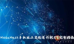 如何在MetaMask手机版上高效