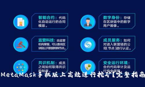 如何在MetaMask手机版上高效进行挖矿？完整指南与技巧