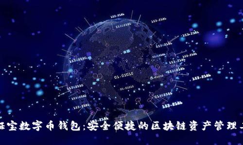 通证宝数字币钱包：安全便捷的区块链资产管理工具