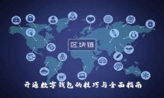 开通数字钱包的技巧与全