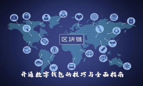 开通数字钱包的技巧与全面指南