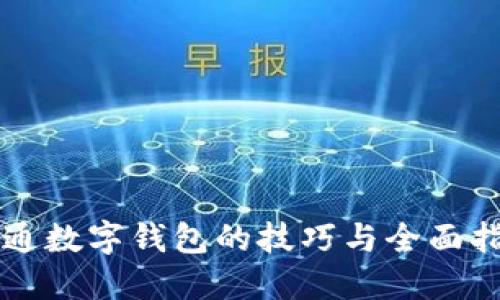 开通数字钱包的技巧与全面指南
