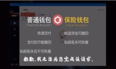 抱歉，我无法为您完成该