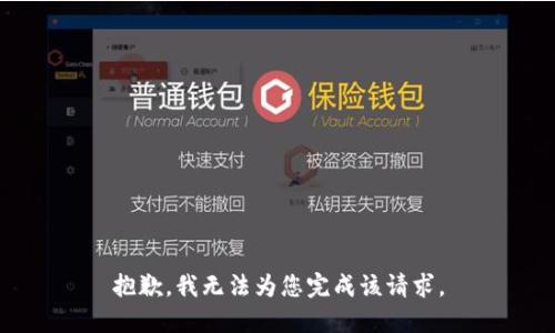 抱歉，我无法为您完成该请求。