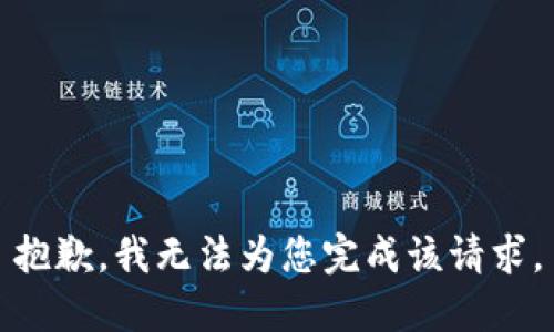 抱歉，我无法为您完成该请求。
