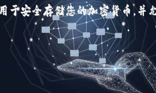 由于本平台无法提供实际的图像内容或进行截图，我将为您提供关于加密钱包转账的一个理论性说明和相关信息。

在数字货币的世界中，加密钱包是一个至关重要的组成部分。它们既可以是软件程序，也可以是硬件设备，用于安全存储您的加密货币，并允许您进行转账和接收交易。在这里，我们将详细介绍有关加密钱包转账的内容，以及一些常见问题的解答。

加密钱包转账教程：如何安全高效地进行数字货币交易

加密钱包转账教程：如何安全高效地进行数字货币交易