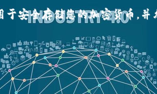 由于本平台无法提供实际的图像内容或进行截图，我将为您提供关于加密钱包转账的一个理论性说明和相关信息。

在数字货币的世界中，加密钱包是一个至关重要的组成部分。它们既可以是软件程序，也可以是硬件设备，用于安全存储您的加密货币，并允许您进行转账和接收交易。在这里，我们将详细介绍有关加密钱包转账的内容，以及一些常见问题的解答。

加密钱包转账教程：如何安全高效地进行数字货币交易

加密钱包转账教程：如何安全高效地进行数字货币交易