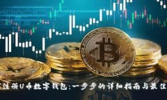 如何注册U币数字钱包：一