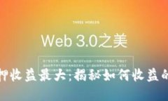 小狐钱包质押收益最大：
