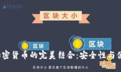 iOS钱包与加密货币的完美
