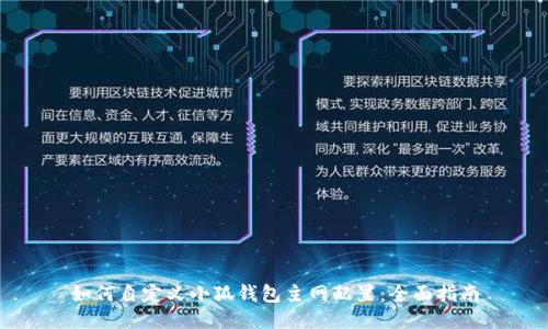 如何自定义小狐钱包主网配置：全面指南