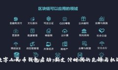数字人民币钱包启动：新