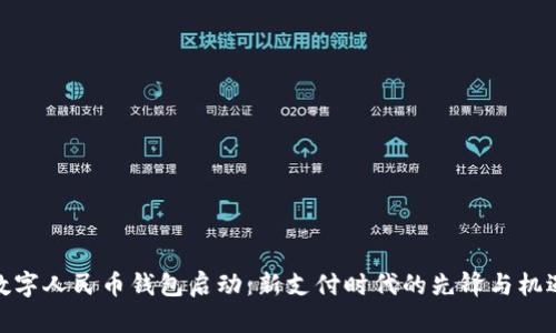 数字人民币钱包启动：新支付时代的先锋与机遇