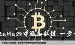 如何在MetaMask中添加私链：