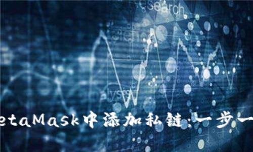 如何在MetaMask中添加私链：一步一步的指南