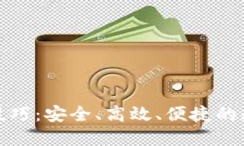 区块链钱包管理技巧：安全、高效、便捷的数字资产保管之道