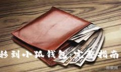 如何将Ronin转移到小狐钱包