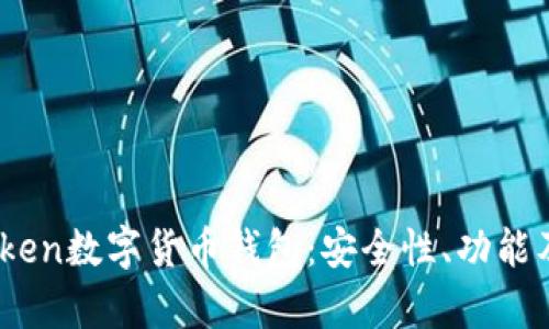 深入探讨Wotoken数字货币钱包：安全性、功能及用户体验分析