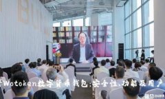深入探讨Wotoken数字货币钱