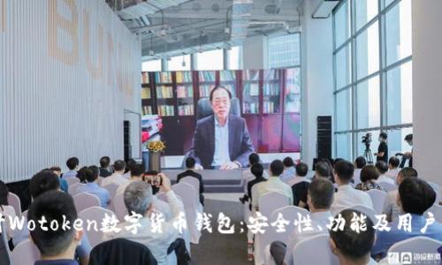 深入探讨Wotoken数字货币钱包：安全性、功能及用户体验分析
