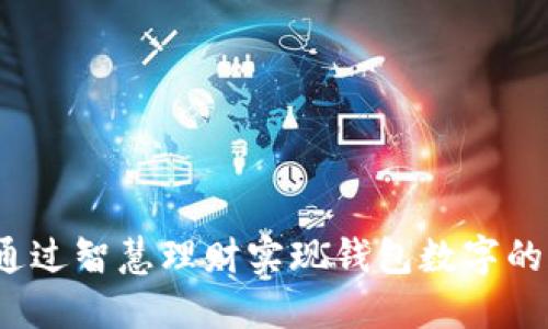 如何通过智慧理财实现钱包数字的增长？