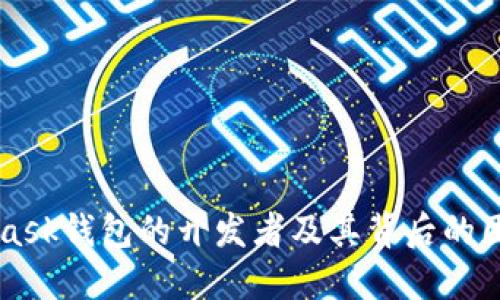 MetaMask钱包的开发者及其背后的团队介绍