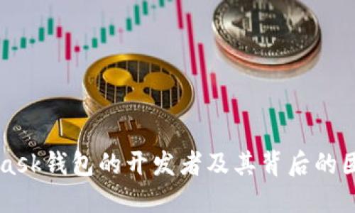 MetaMask钱包的开发者及其背后的团队介绍