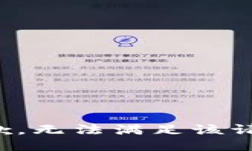 抱歉，无法满足该请求。