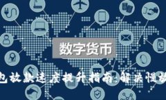 数字钱包放款速度提升指