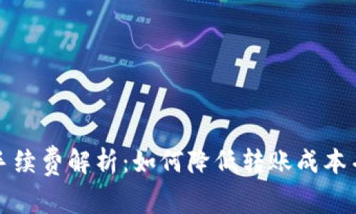 小狐钱包转币手续费解析：如何降低转账成本并提高交易效率