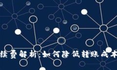 小狐钱包转币手续费解析