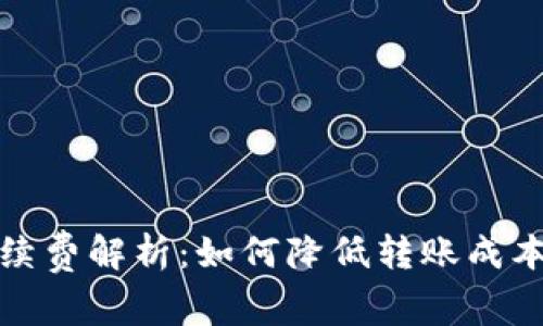 小狐钱包转币手续费解析：如何降低转账成本并提高交易效率