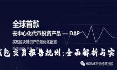 加密钱包交易报告规则：