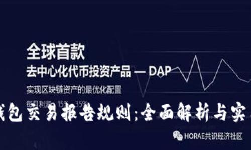 加密钱包交易报告规则：全面解析与实用指南