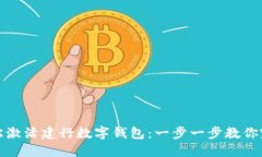 如何轻松激活建行数字钱