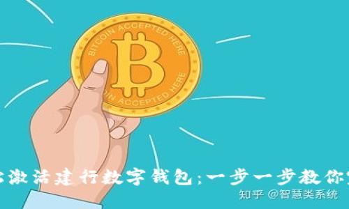 如何轻松激活建行数字钱包：一步一步教你完成操作
