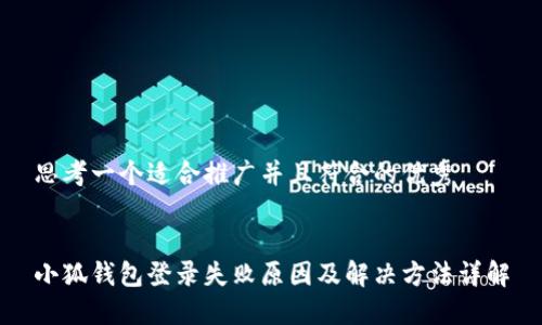 思考一个适合推广并且符合的优秀


小狐钱包登录失败原因及解决方法详解