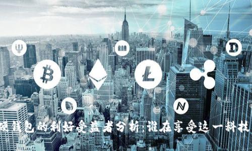 数字硬钱包的利好受益者分析：谁在享受这一科技革命？