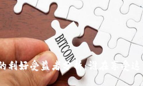 数字硬钱包的利好受益者分析：谁在享受这一科技革命？