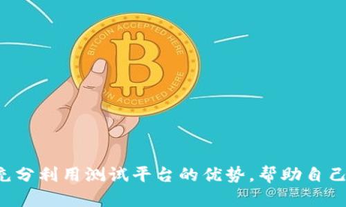 baioti如何在小狐钱包中添加OKT测试网：详细步骤与技巧/baioti  
小狐钱包, OKT测试网, 添加网络, 加密货币/guanjianci  

随着区块链技术的快速发展，加密货币的使用也愈发普及。近年来，去中心化金融（DeFi）逐渐成为许多投资者关注的热点，而OKT（OKEX Chain Token）作为OKEX链上的原生代币，也在DeFi市场占有了一席之地。为了更好地体验OKT带来的各种金融服务，许多用户选择使用小狐钱包（TokenPocket）来管理自己的数字资产。在这篇文章中，我将详细介绍如何在小狐钱包中添加OKT测试网的步骤，以及相关的技巧和注意事项。

一、小狐钱包简介
小狐钱包是一款功能强大且安全的多链钱包，支持以太坊、比特币、OKEX链等多种区块链资产的管理。其用户界面友好，操作简单，为用户提供了一站式的数字资产管理解决方案。此外，小狐钱包还支持去中心化应用（DApp），让用户可以通过钱包直接参与DeFi项目、流动性挖矿、NFT交易等活动。

二、OKT测试网概述
OKT测试网是OKEX链的测试环境，主要用于开发者测试和应用程序进行调试。在测试网上，用户可以免费获得测试币，以便在不损失真实资产的情况下模拟各种区块链操作。对于用户来说，了解如何访问和使用OKT测试网可以帮助他们更好地参与开发以及测试新项目。

三、在小狐钱包中添加OKT测试网的步骤
为在小狐钱包中添加OKT测试网，用户可以按以下步骤操作：
ol
    listrong下载并安装小狐钱包：/strong如果您还没有安装小狐钱包，首先需要在官方网站或应用商店中下载并安装该钱包。/li
    listrong创建或导入钱包：/strong打开小狐钱包后，可以选择创建新钱包或导入已有钱包。如果您是新用户，请按照指示创建新的钱包，并务必妥善保管您的助记词和私钥。/li
    listrong进入钱包设置：/strong登录后，点击“我的”或“设置”选项，进入钱包的设置界面。/li
    listrong添加自定义网络：/strong在设置页面中找到“网络”选项，选择“添加自定义网络”。/li
    listrong输入网络参数：/strong根据OKT测试网的相关参数，将以下信息填写到相应的字段中：
        ul
            li网络名称：OKT测试网/li
            liRPC URL：a href=