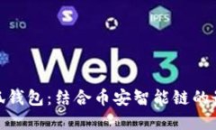 探索小狐钱包：结合币安