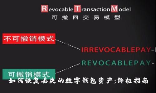 如何恢复丢失的数字钱包资产：终极指南
