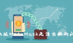 如何解决手机版MetaMask无法