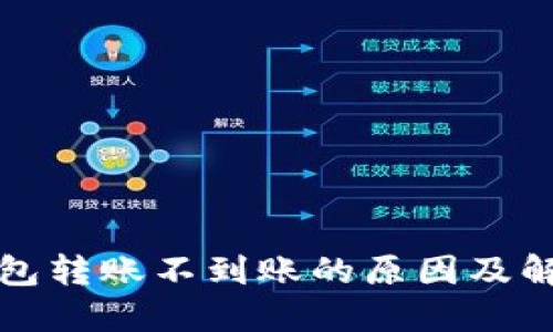 小狐钱包转账不到账的原因及解决方法