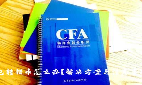小狐钱包转错币怎么办？解决方案与注意事项全解析